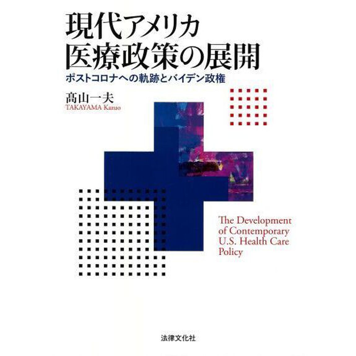 現代アメリカ医療政策の展開　ポストコロナへの軌跡とバイデン政権