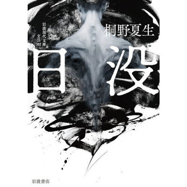 日没