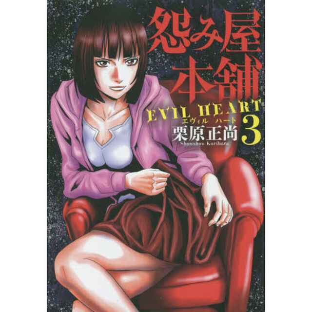 怨み屋本舗 EVIL HEART 3