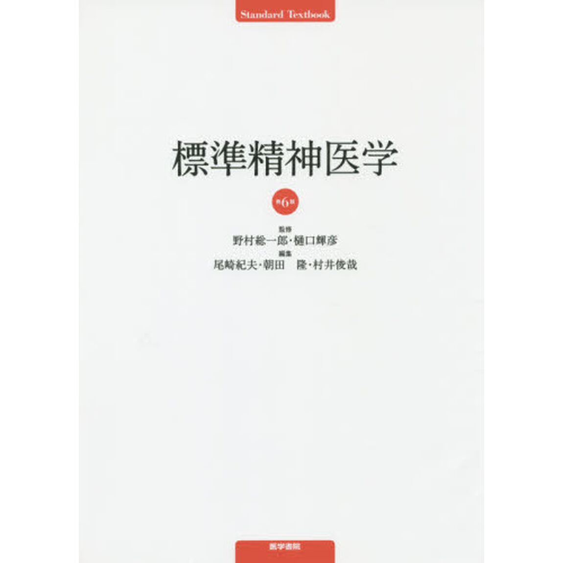 標準精神医学「第６版」