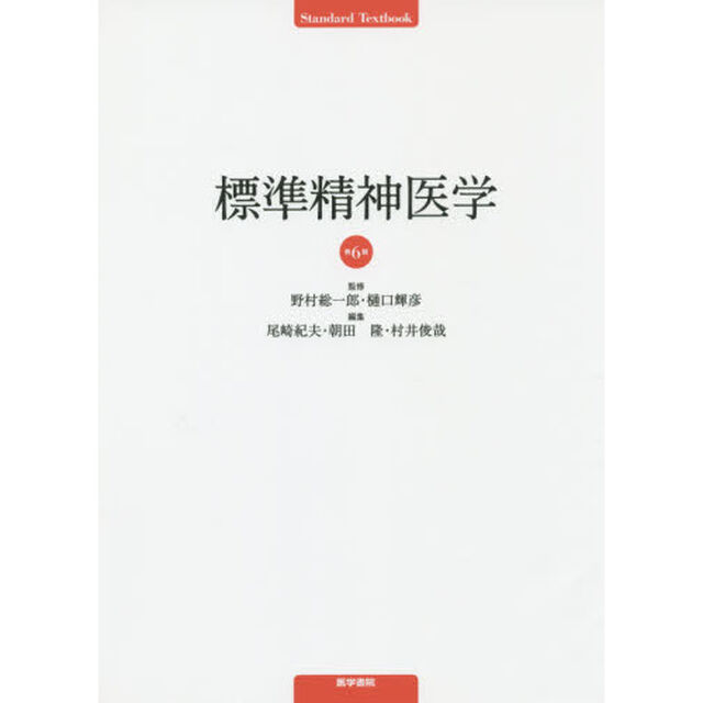 標準精神医学「第６版」