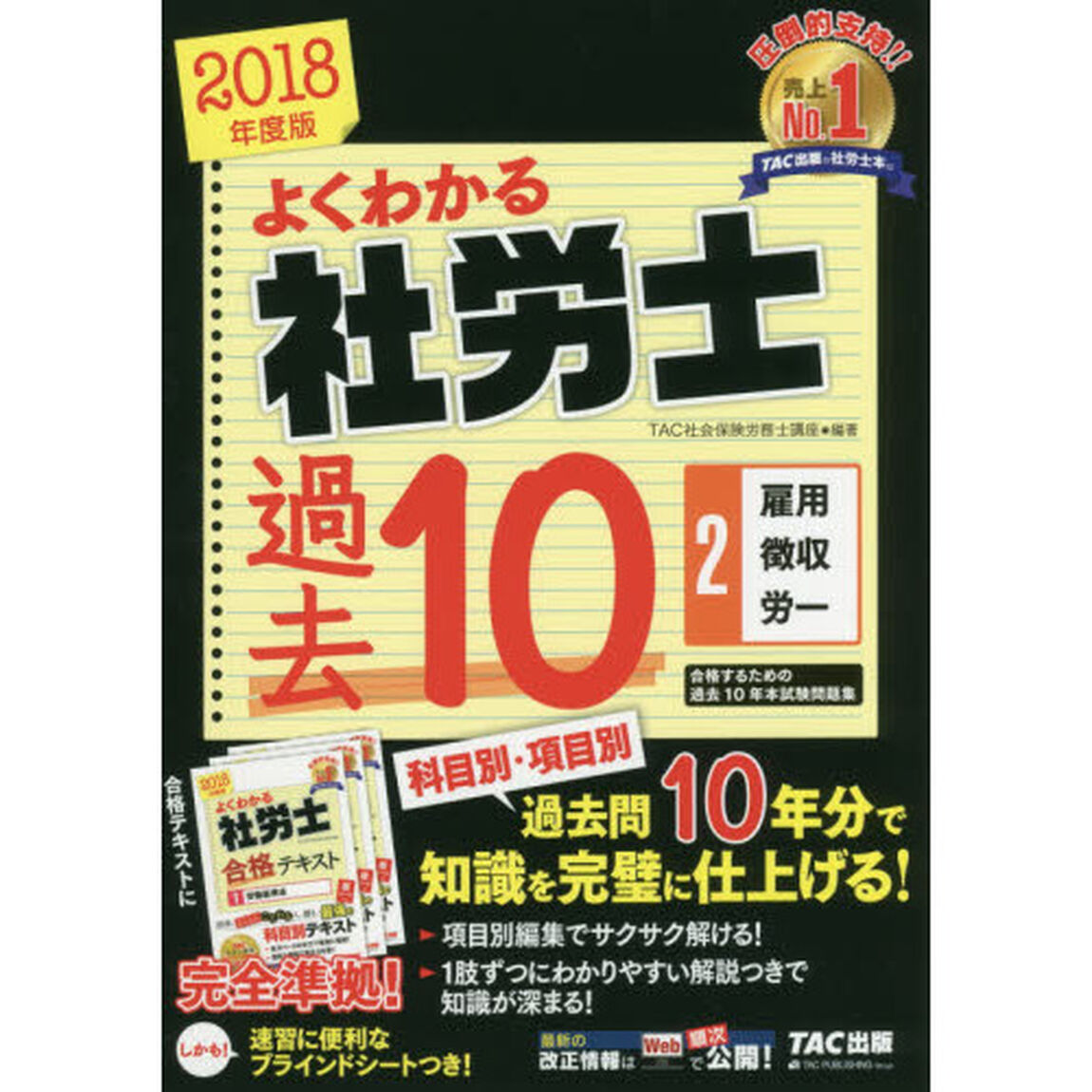 よくわかる社労士 合格するための過去10年本試験問題集 (2) 雇用保険法・労働保険料徴収法・労務管理その他の労働に関する一般常識 2018年度 (よくわかる社労士シリーズ)「雇用・徴収・労一」
