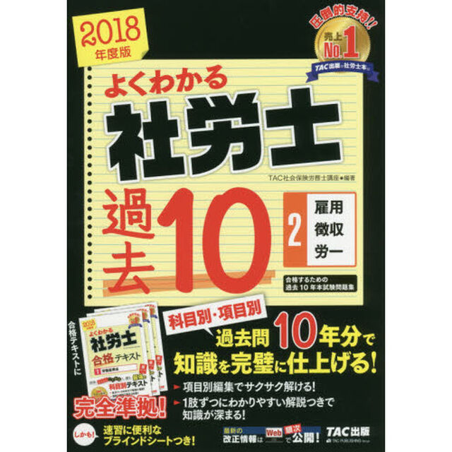 よくわかる社労士 合格するための過去10年本試験問題集 (2) 雇用保険法・労働保険料徴収法・労務管理その他の労働に関する一般常識 2018年度 (よくわかる社労士シリーズ)「雇用・徴収・労一」
