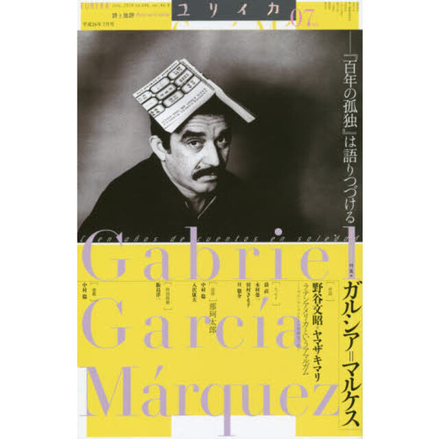 ユリイカ　詩と批評　第４６巻第８号「特集＊ガルシア＝マルケス　『百年の孤独』は語りつづける」