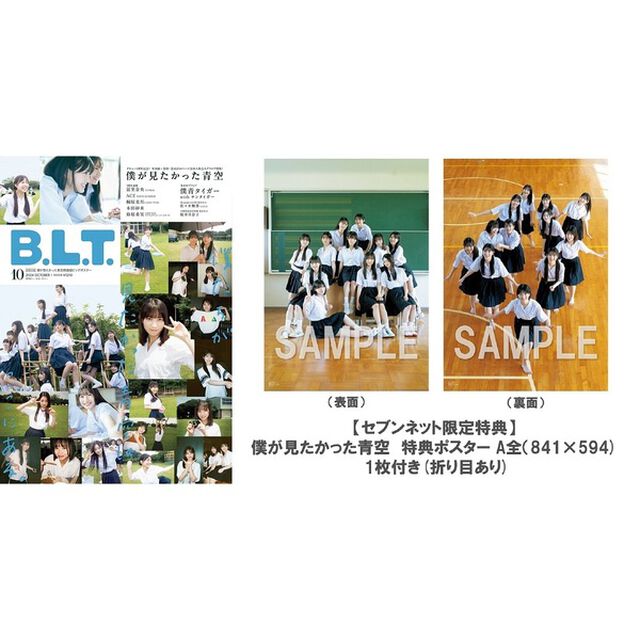 B.L.T.2024年10月号【セブンネット限定特典：僕が見たかった青空　特典ポスター A全（841&times;594) 1枚付き(折り目あり)】
