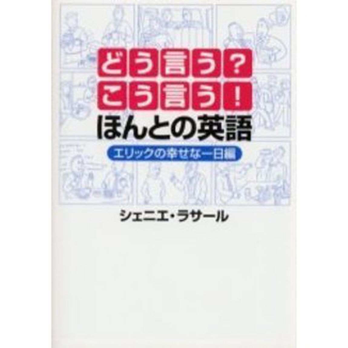 どう言う?こう言う!ほんとの英語―エリックの幸せな一日編