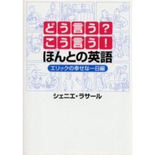どう言う?こう言う!ほんとの英語―エリックの幸せな一日編