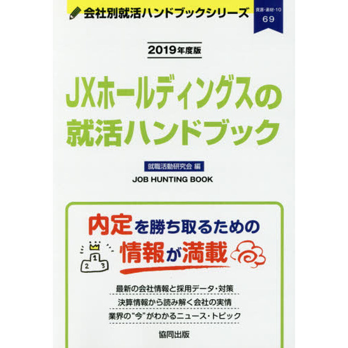 ＪＸホールディングスの就活ハンドブック　ＪＯＢ　ＨＵＮＴＩＮＧ　ＢＯＯＫ　２０１９年度版