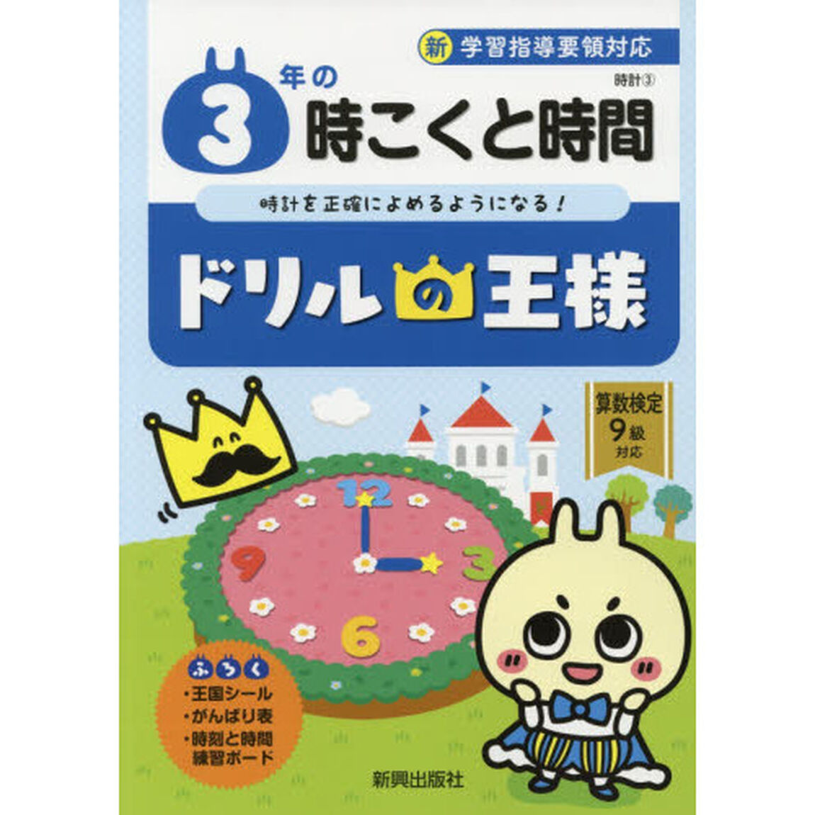 ３年の時こくと時間　時計を正確によめるようになる！