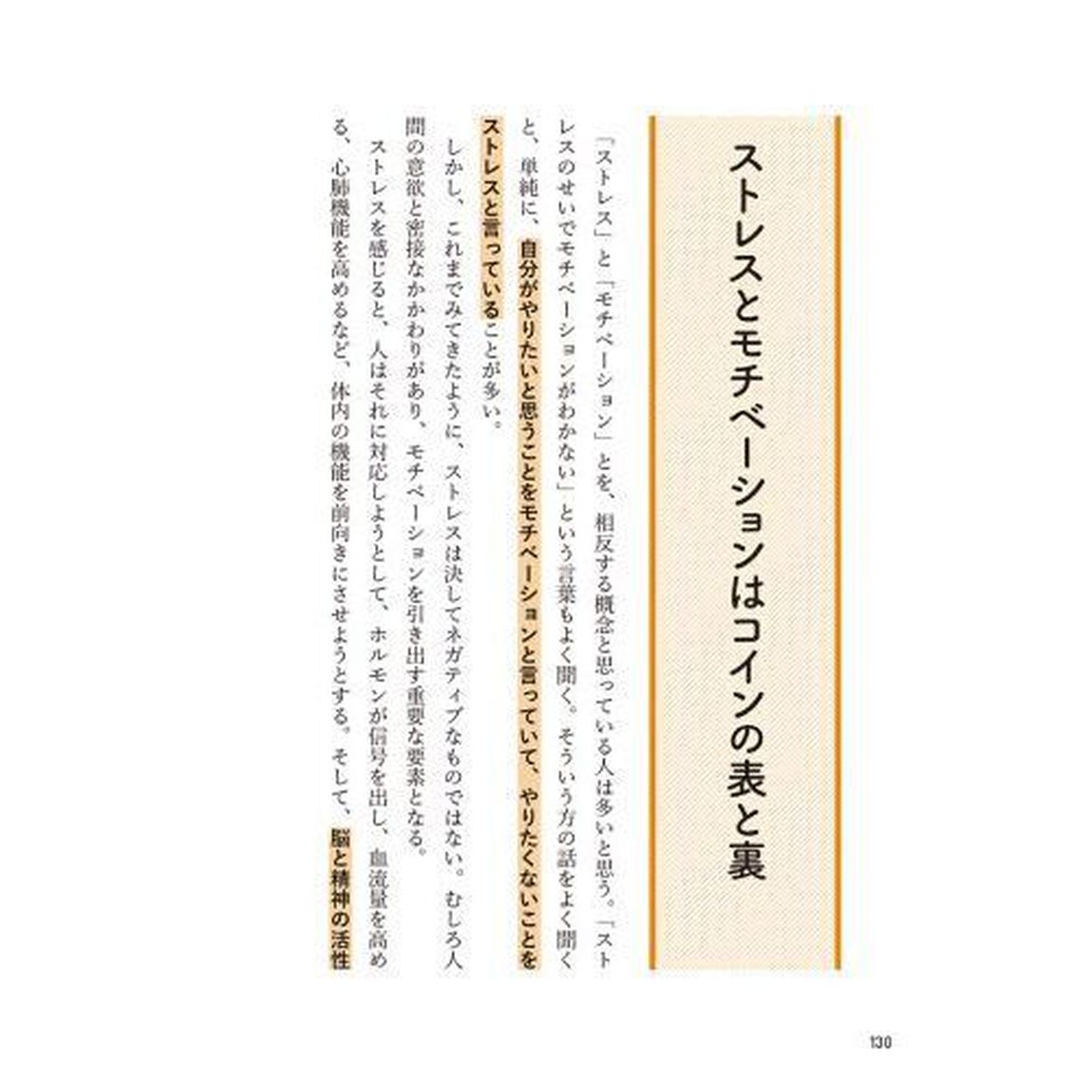 なぜストレスフルな人がいつまでも若いのか　ストレスを使いこなす！６つの金のメソッド