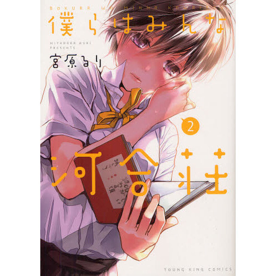 僕らはみんな河合荘　２