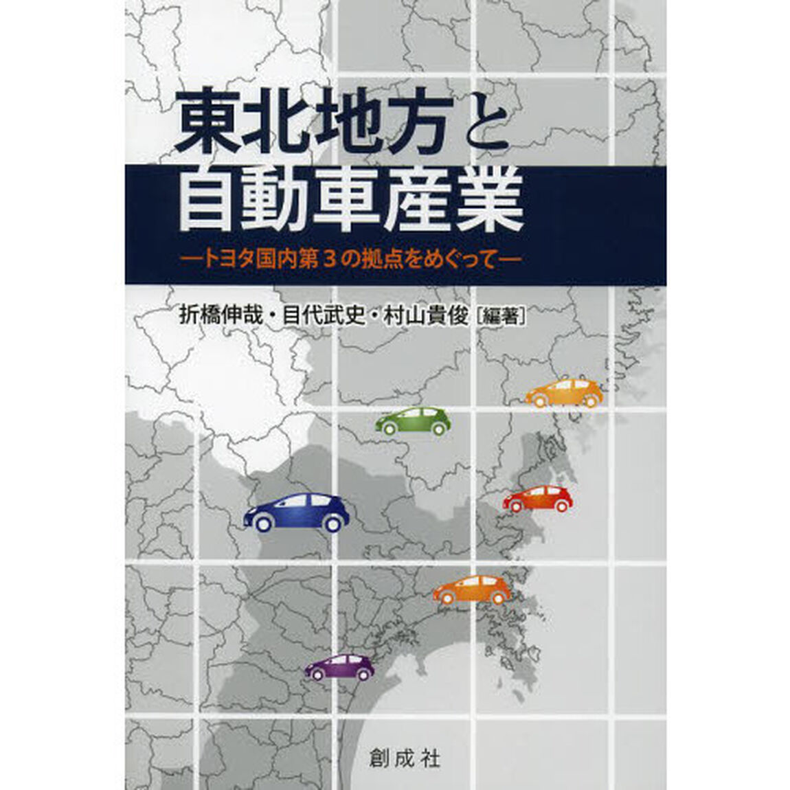 東北地方と自動車産業　トヨタ国内第３の拠点をめぐって　東北学院大学経営学部自動車産業研究プロジェクト