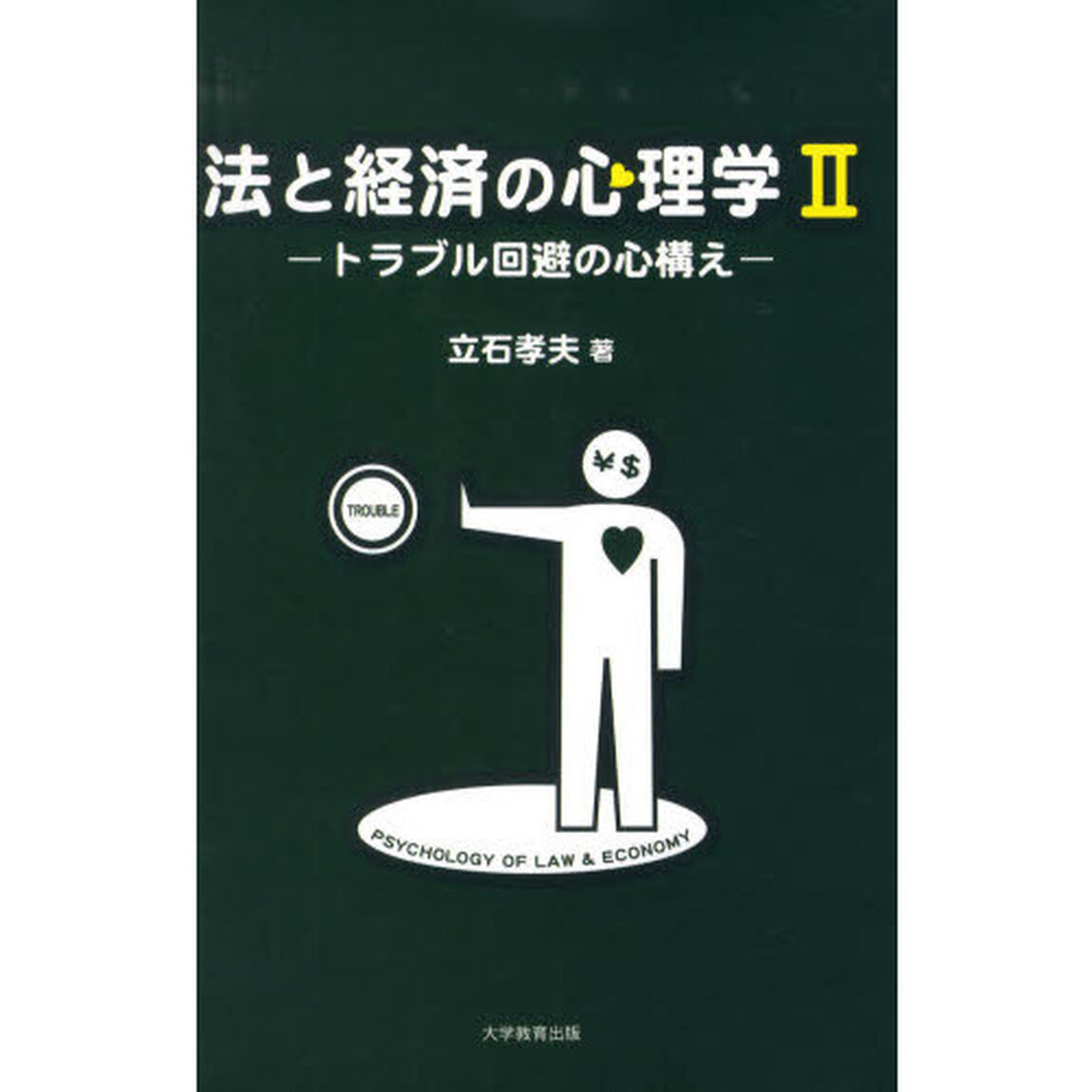 法と経済の心理学　２「トラブル回避の心構え」