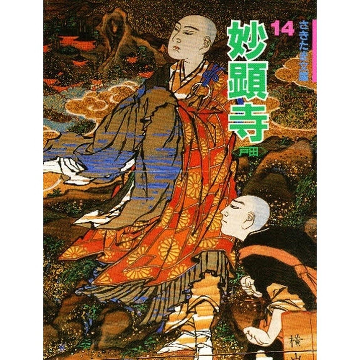 妙顕寺　戸田
