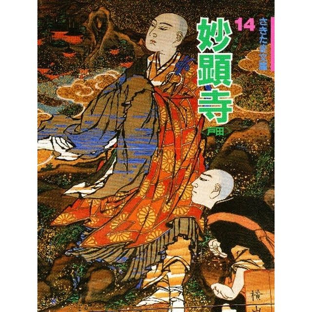 妙顕寺　戸田