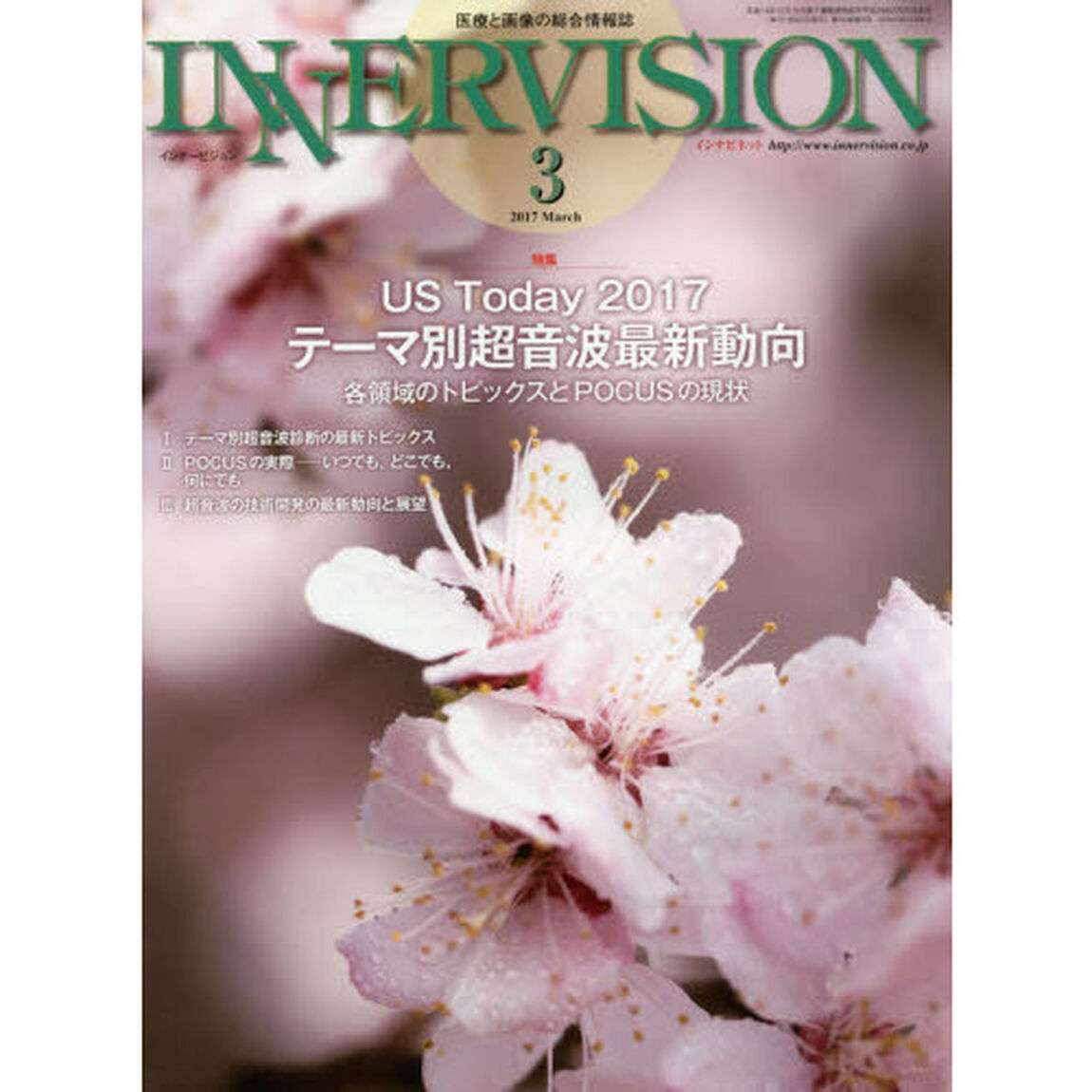 インナービジョン　医療と画像の総合情報誌　第３２巻第３号（２０１７ＭＡＲＣＨ）「●〈特集〉ＵＳ　Ｔｏｄａｙ　２０１７－テーマ別超音波最新動向　各領域のトピックスとＰＯＣＵＳの現状」