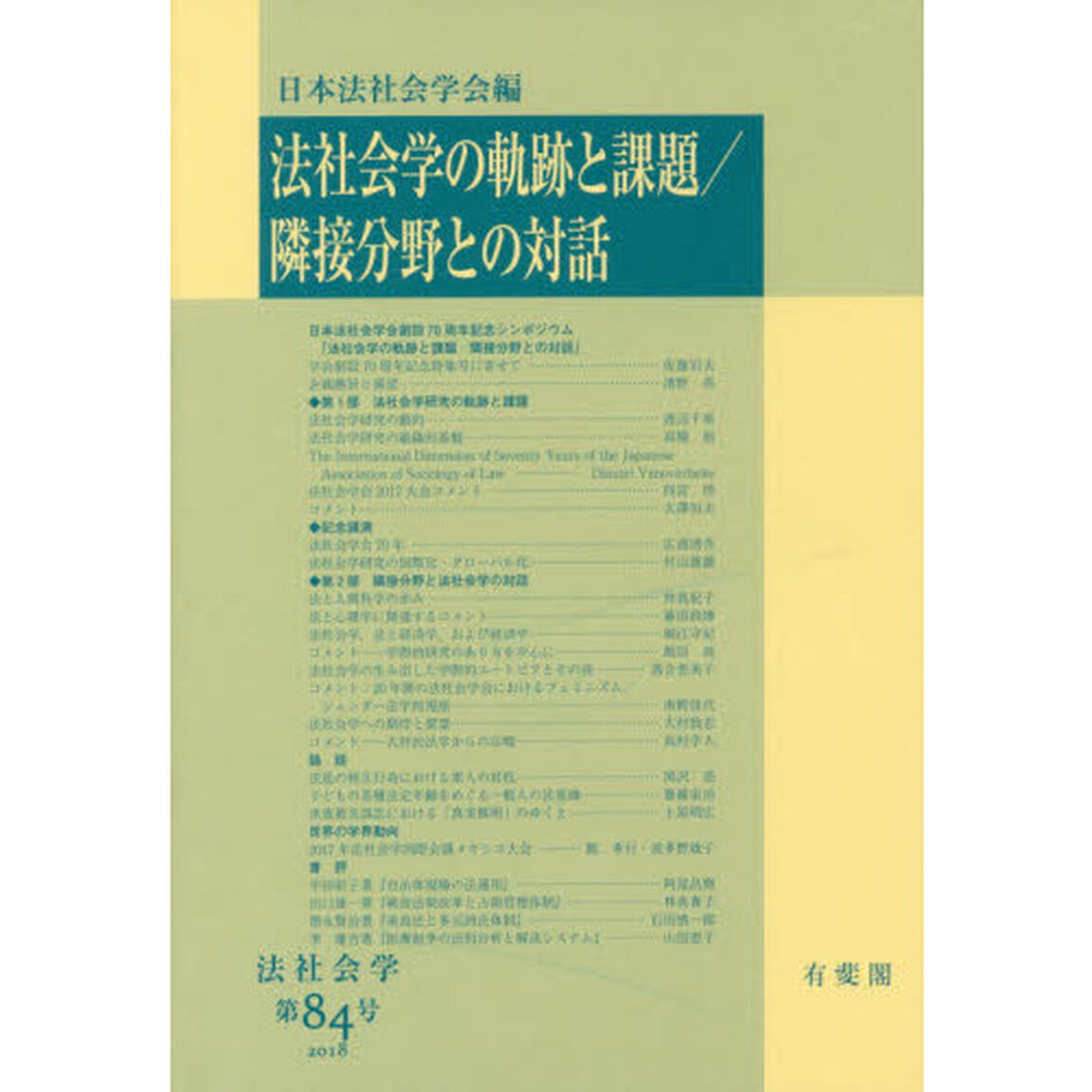 法社会学の軌跡と課題／隣接分野との対話