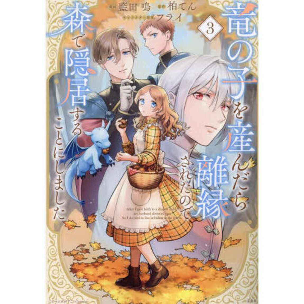 竜の子を産んだら離縁されたので森で隠居することにしました　３