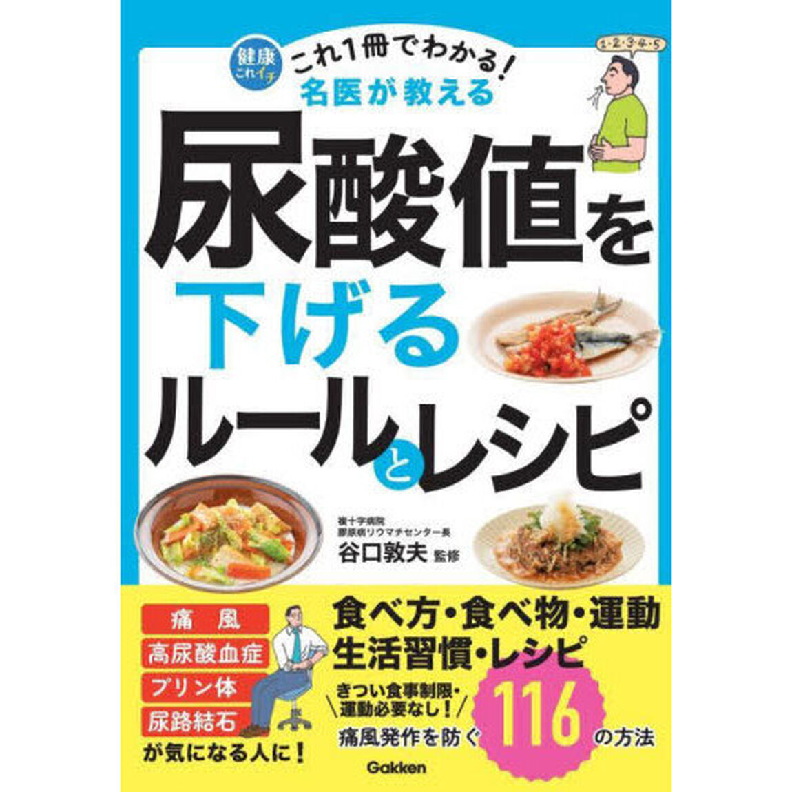 これ１冊でわかる！名医が教える尿酸値を下げるルールとレシピ　痛風発作を防ぐ１１６の方法
