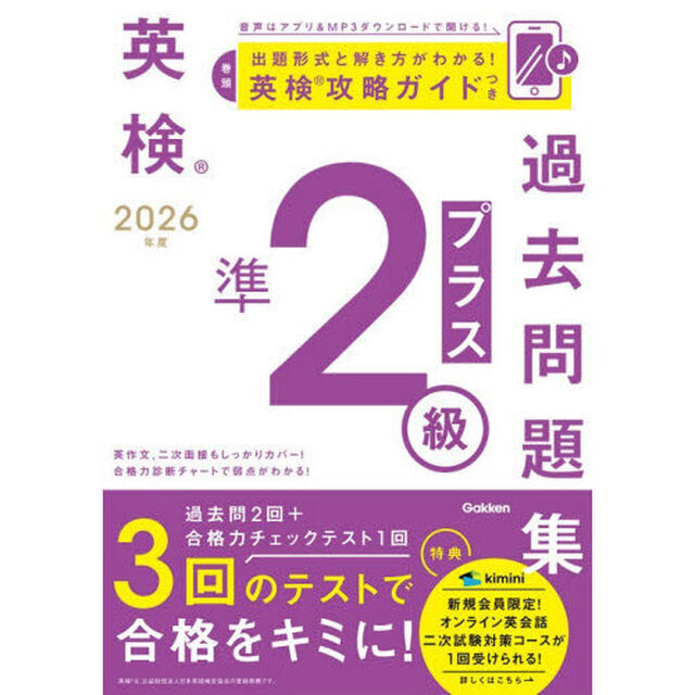 英検準２級プラス過去問題集　２０２６年度