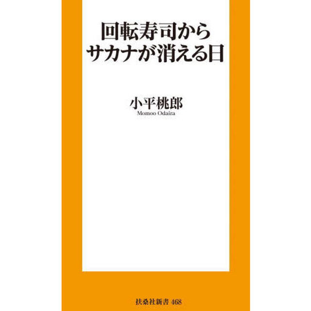 回転寿司からサカナが消える日