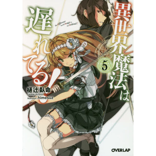 異世界魔法は遅れてる！　５