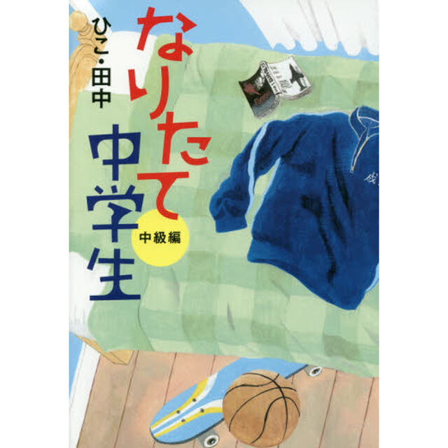 なりたて中学生　中級編