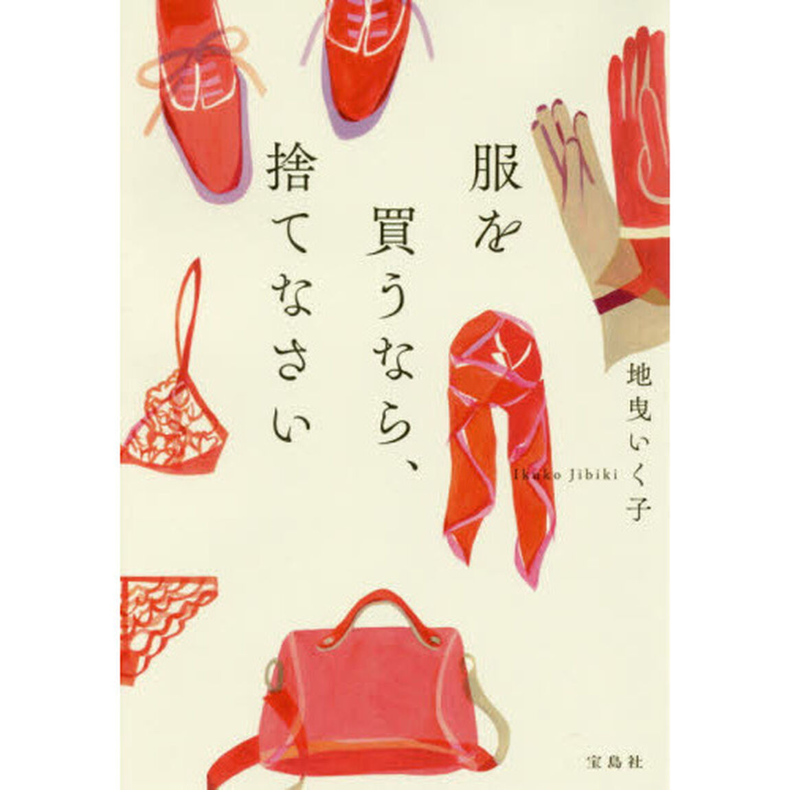 服を買うなら、捨てなさい