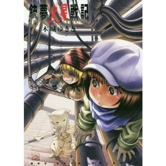 銃夢（ガンム）火星戦記　７