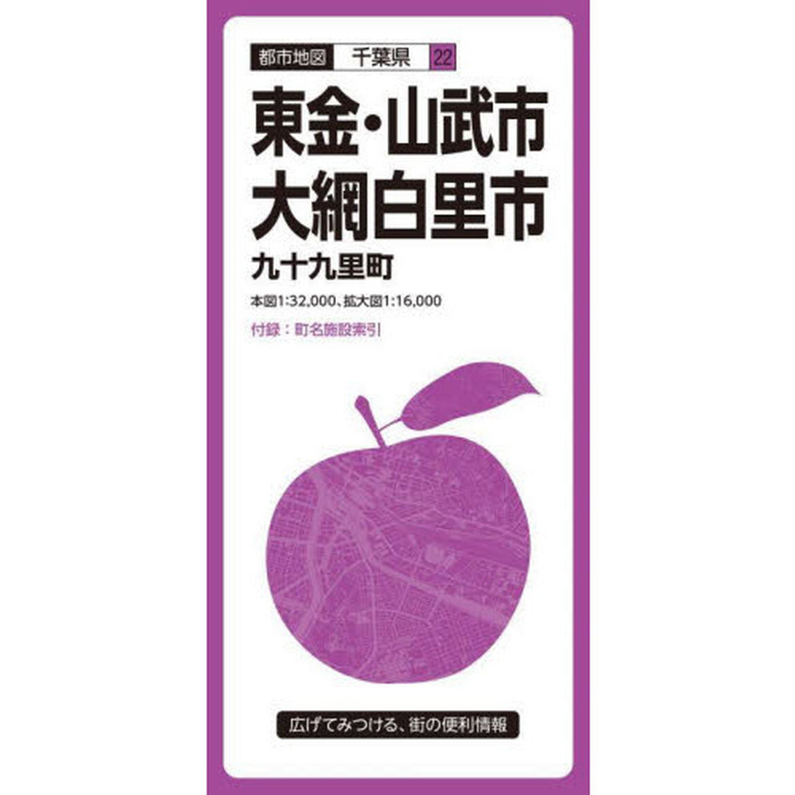 東金・山武市・大網白里市　九十九里町「４版」