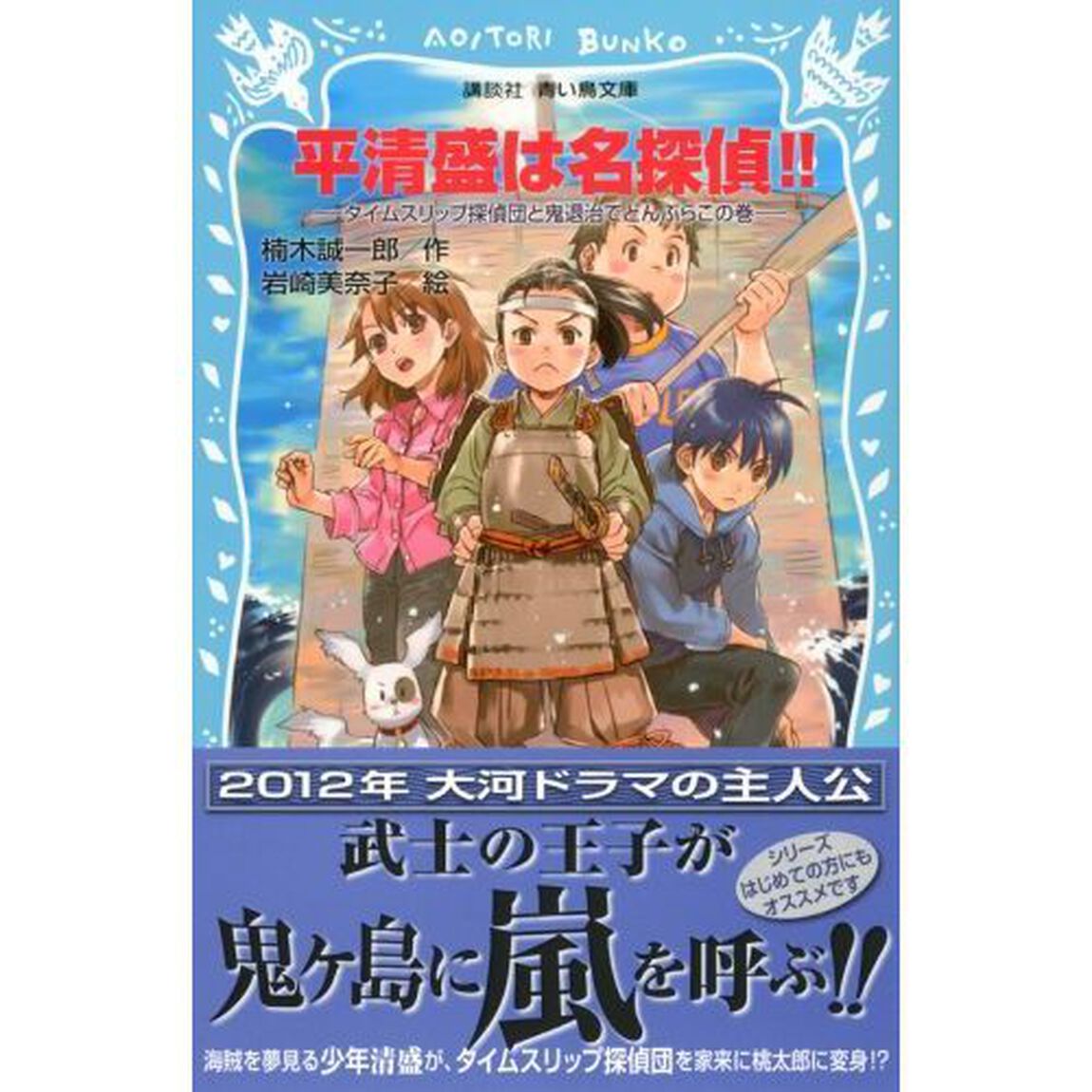 平清盛は名探偵！！　タイムスリップ探偵団と鬼退治でどんぶらこの巻