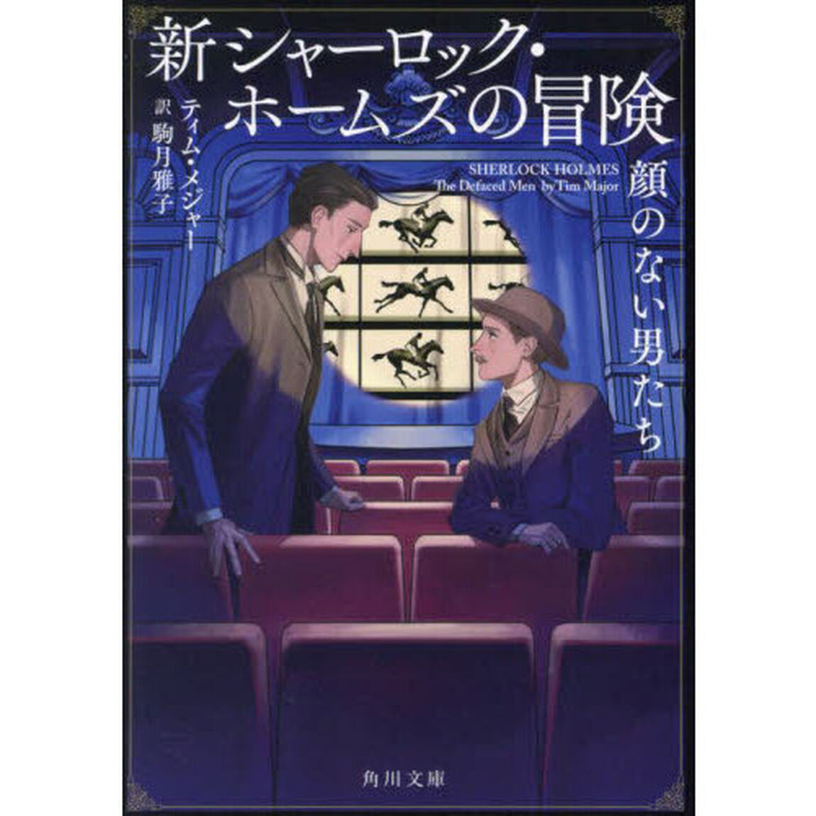 新シャーロック・ホームズの冒険　〔２〕「顔のない男たち」