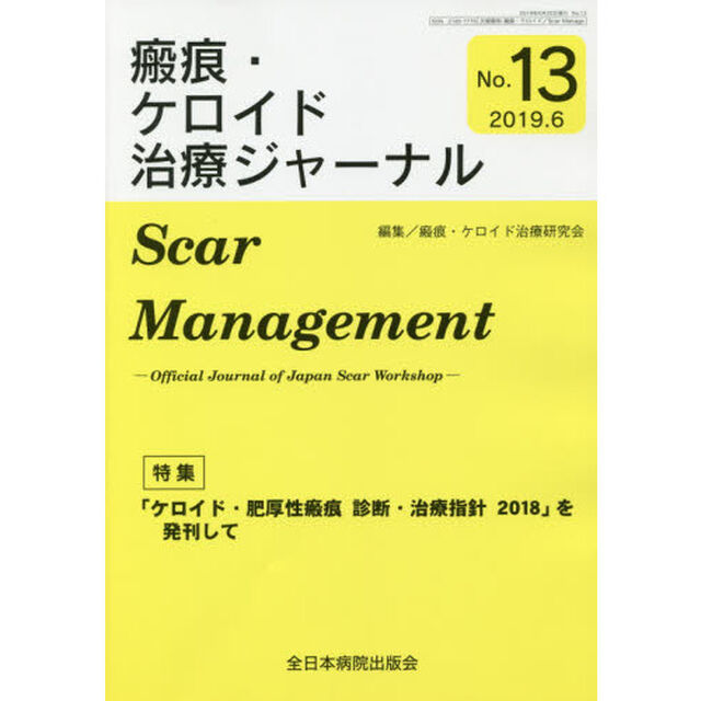 瘢痕・ケロイド治療ジャーナル　Ｎｏ．１３「「ケロイド・肥厚性瘢痕診断・治療指針２０１８」を発刊して」