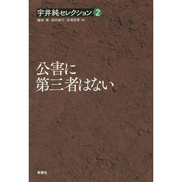 宇井純セレクション　２「公害に第三者はない」