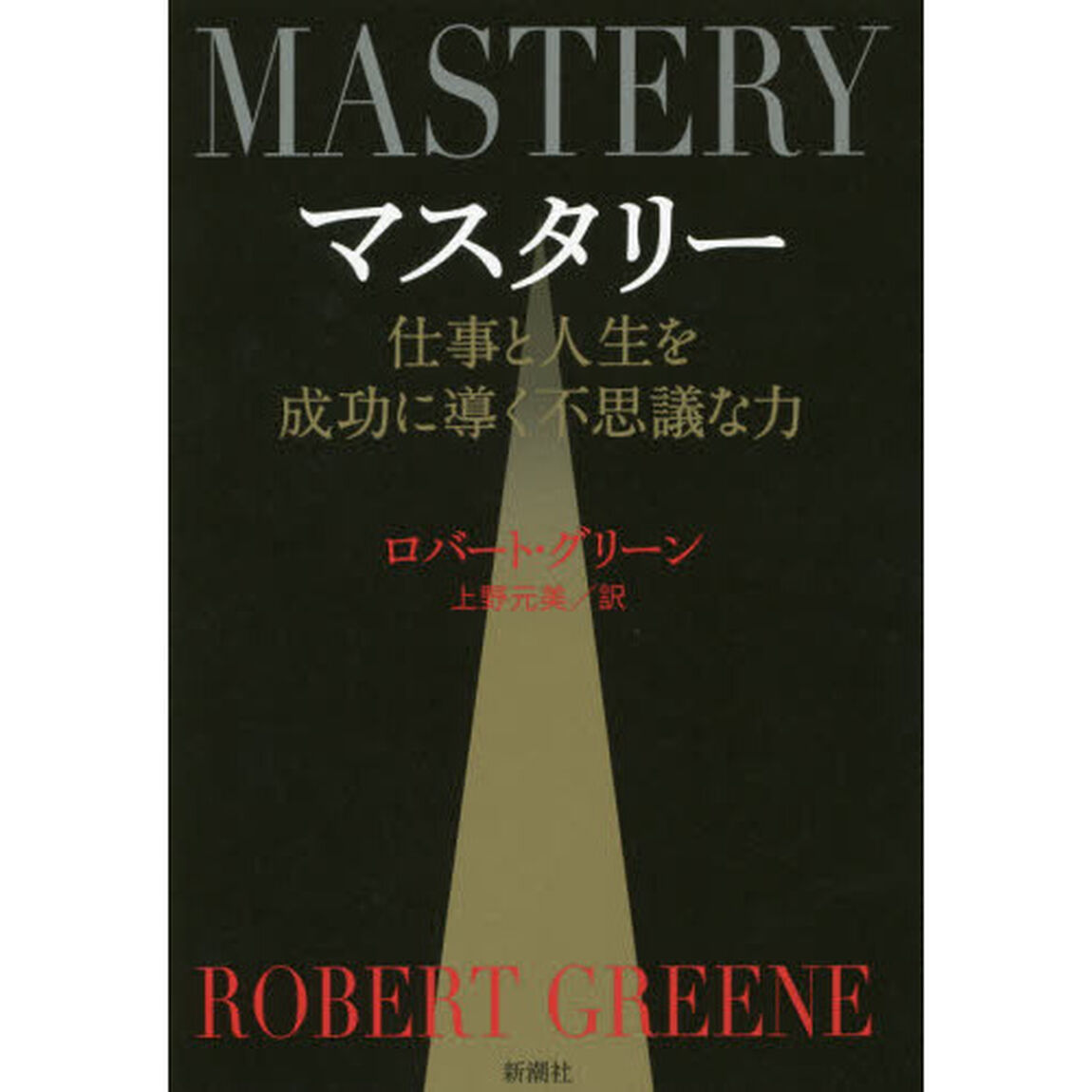 マスタリー　仕事と人生を成功に導く不思議な力