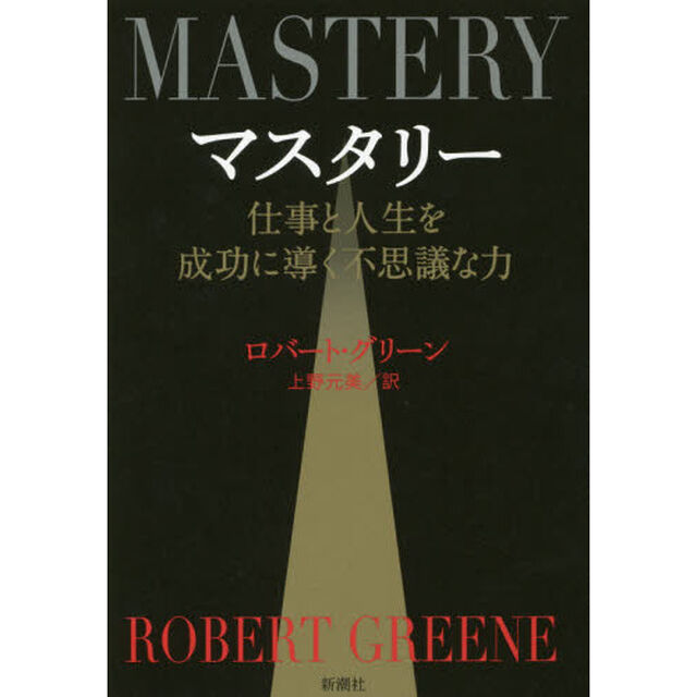 マスタリー　仕事と人生を成功に導く不思議な力