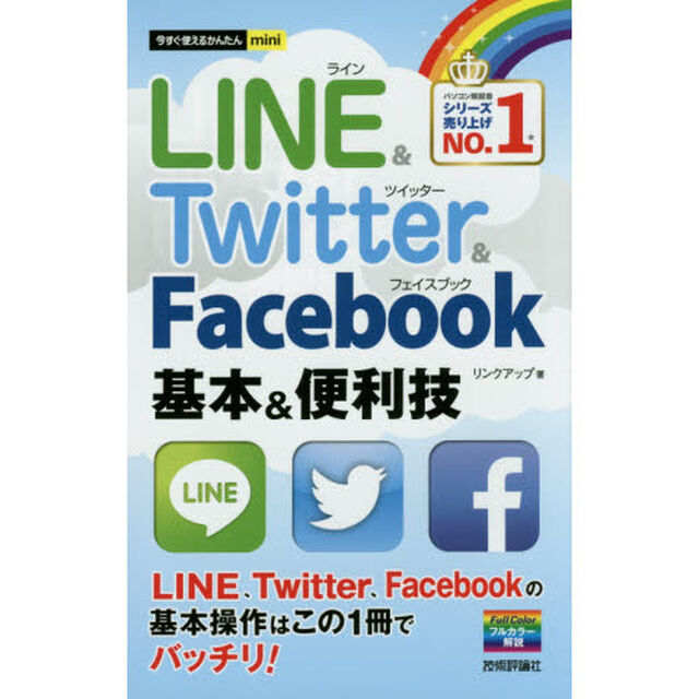 ＬＩＮＥ　＆　Ｔｗｉｔｔｅｒ　＆　Ｆａｃｅｂｏｏｋ基本＆便利技