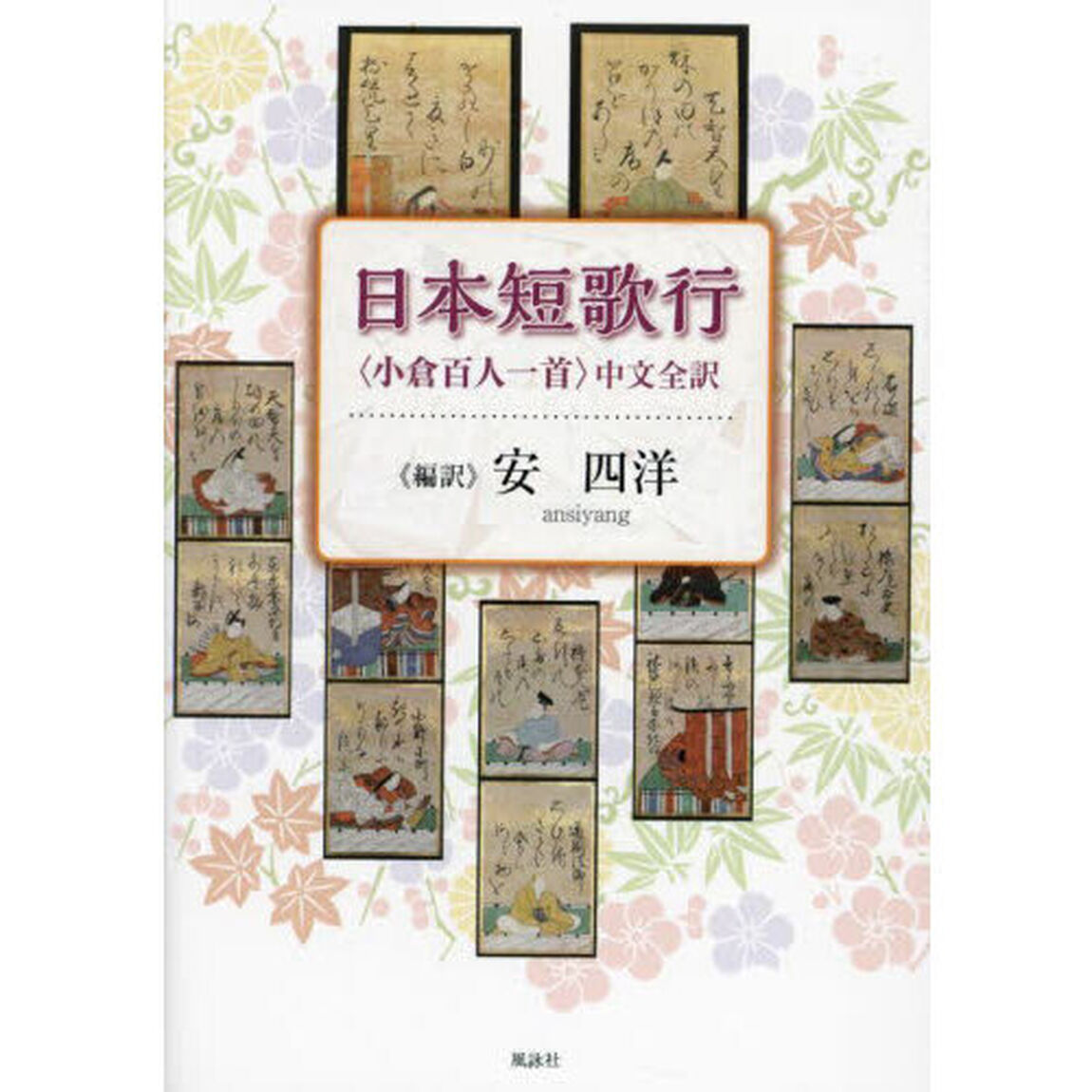 日本短歌行　〈小倉百人一首〉中文全訳