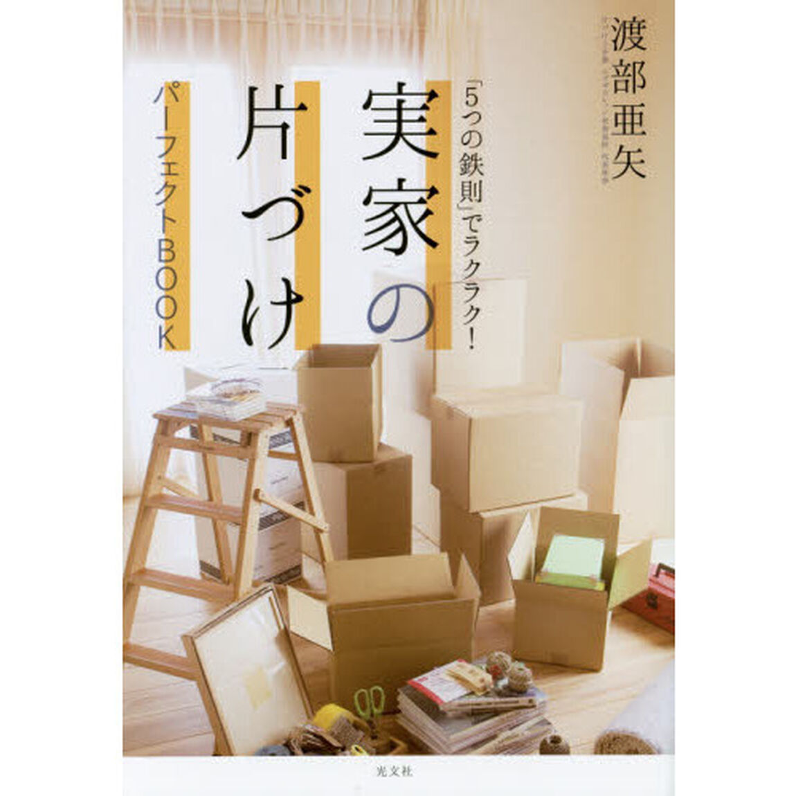 実家の片づけパーフェクトＢＯＯＫ　「５つの鉄則」でラクラク！