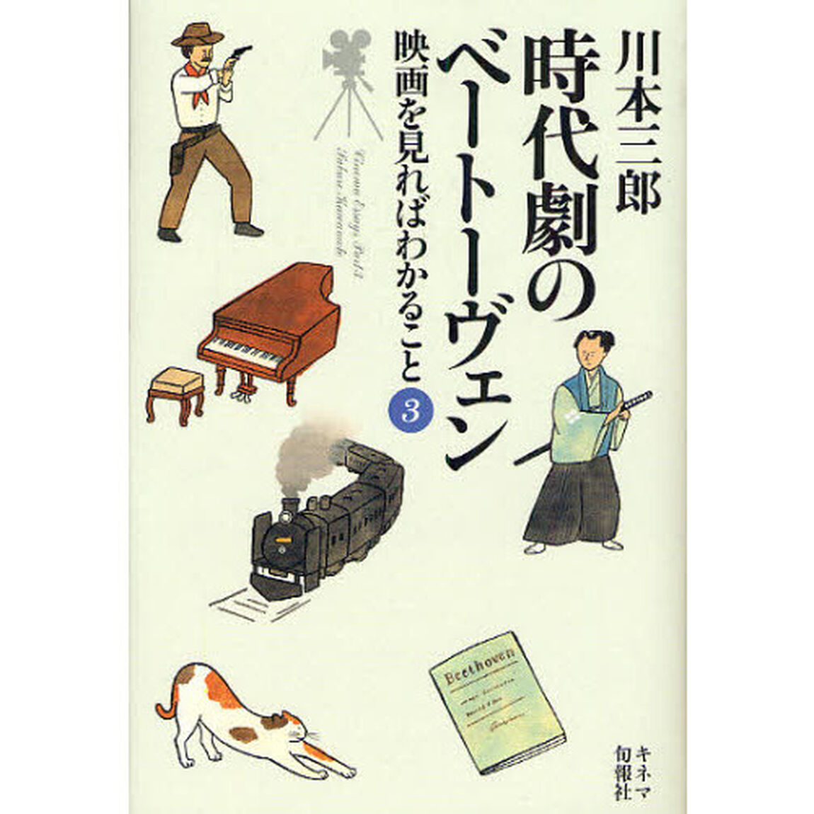 映画を見ればわかること　３「時代劇のベートーヴェン」
