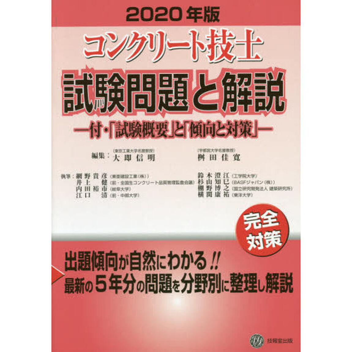 コンクリート技士試験問題と解説　２０２０年版