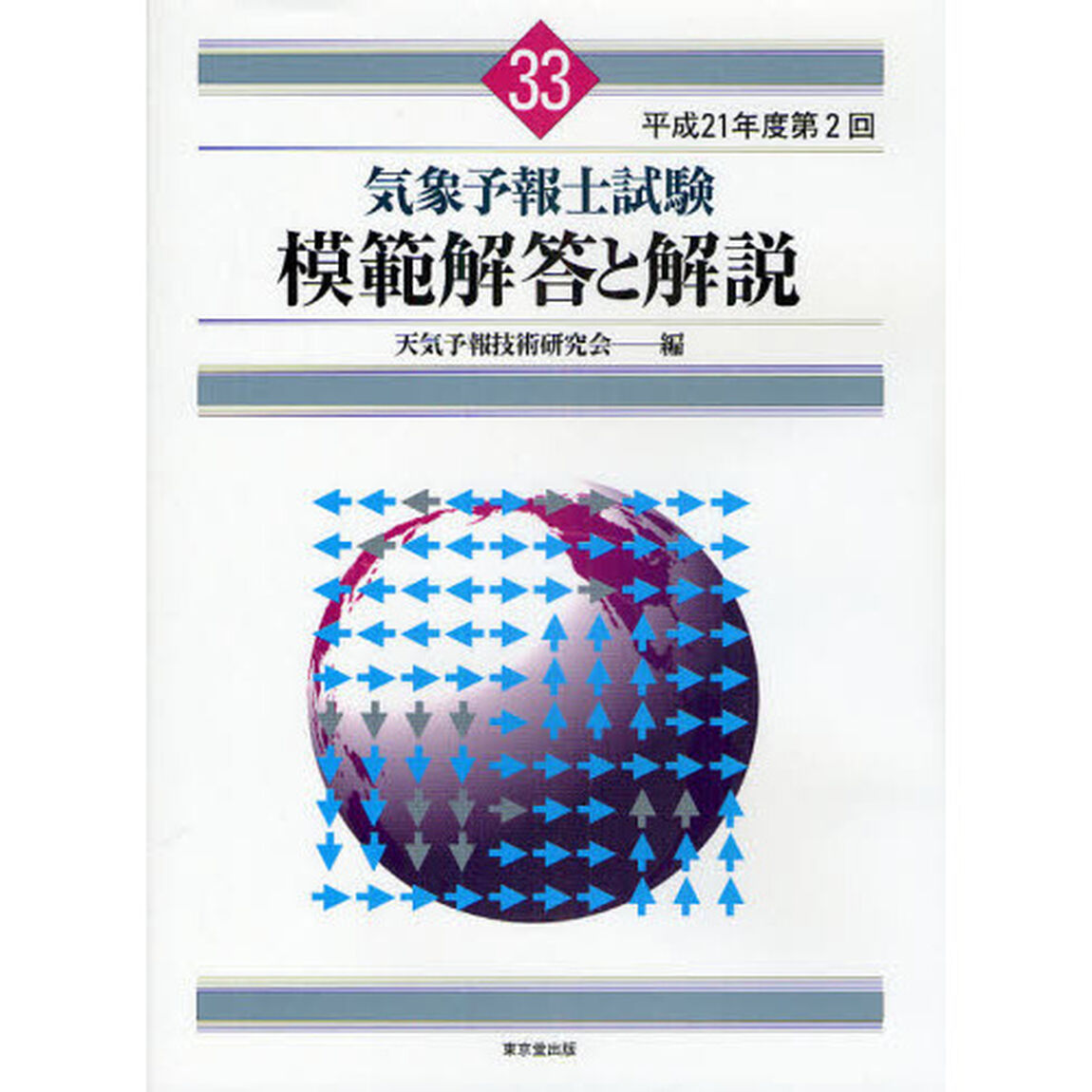 気象予報士試験模範解答と解説　平成２１年度第２回