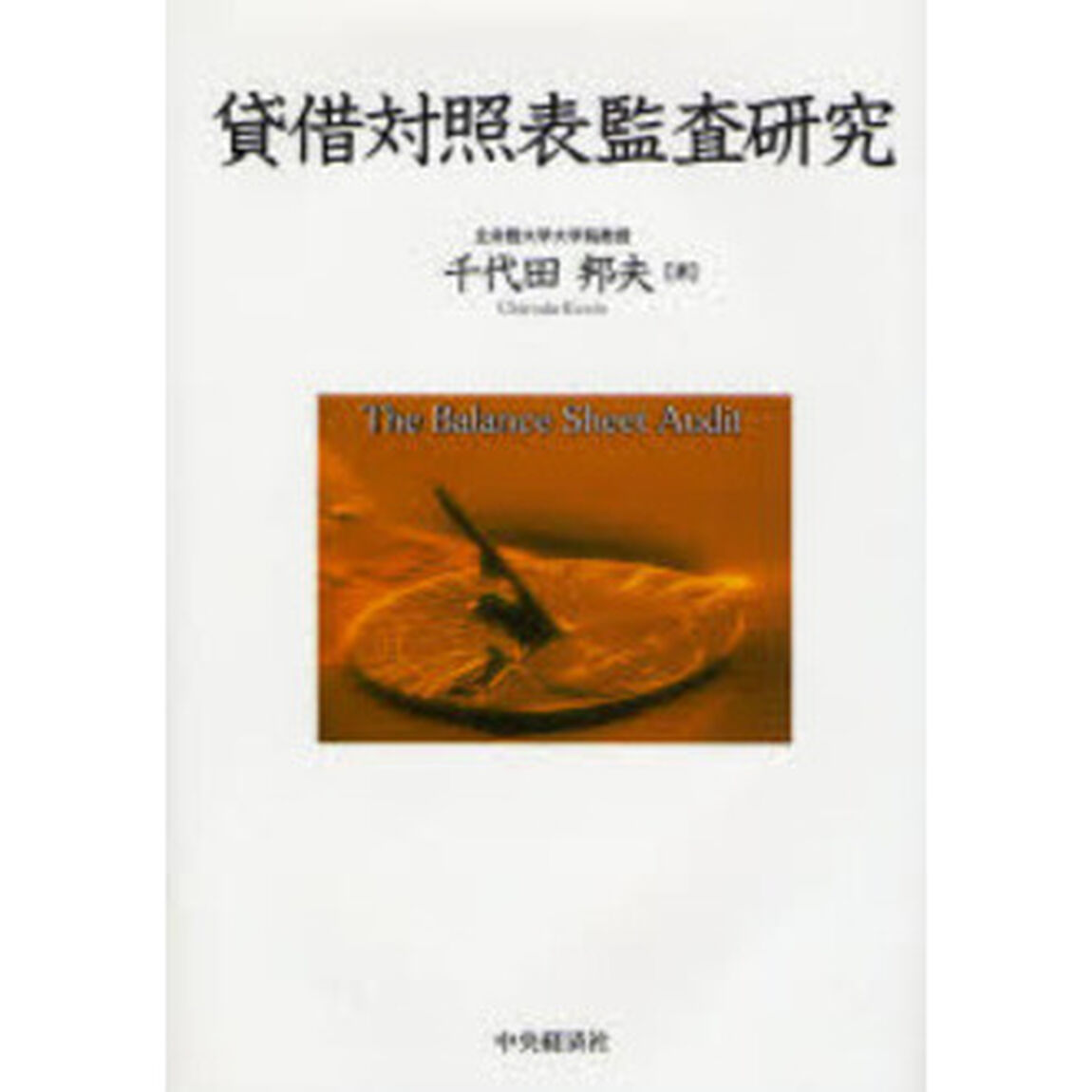 貸借対照表監査研究