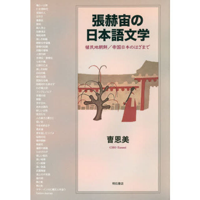 張赫宙の日本語文学　植民地朝鮮／帝国日本のはざまで