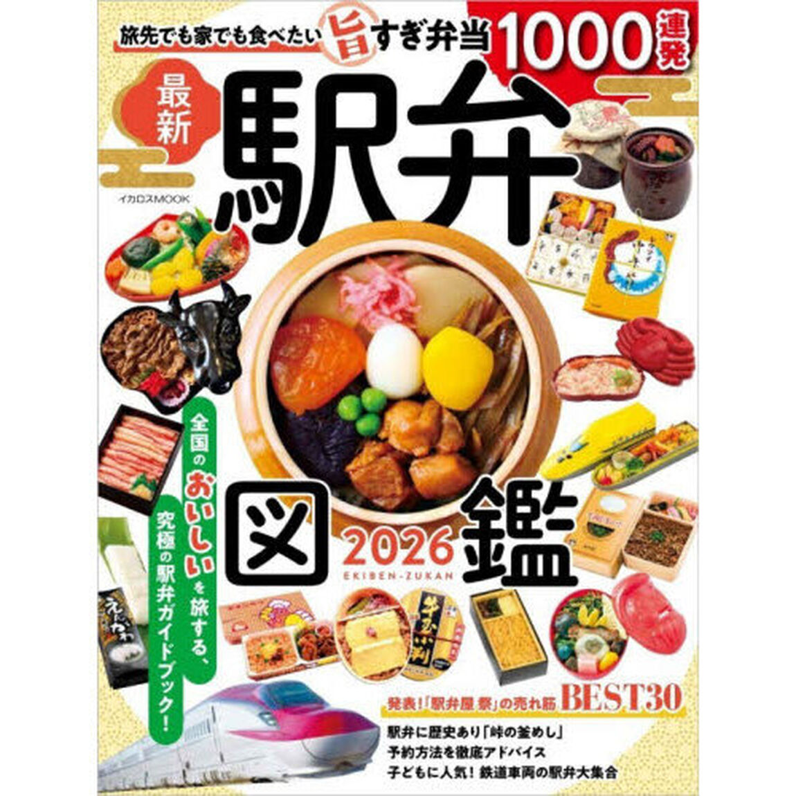 駅弁図鑑　２０２６