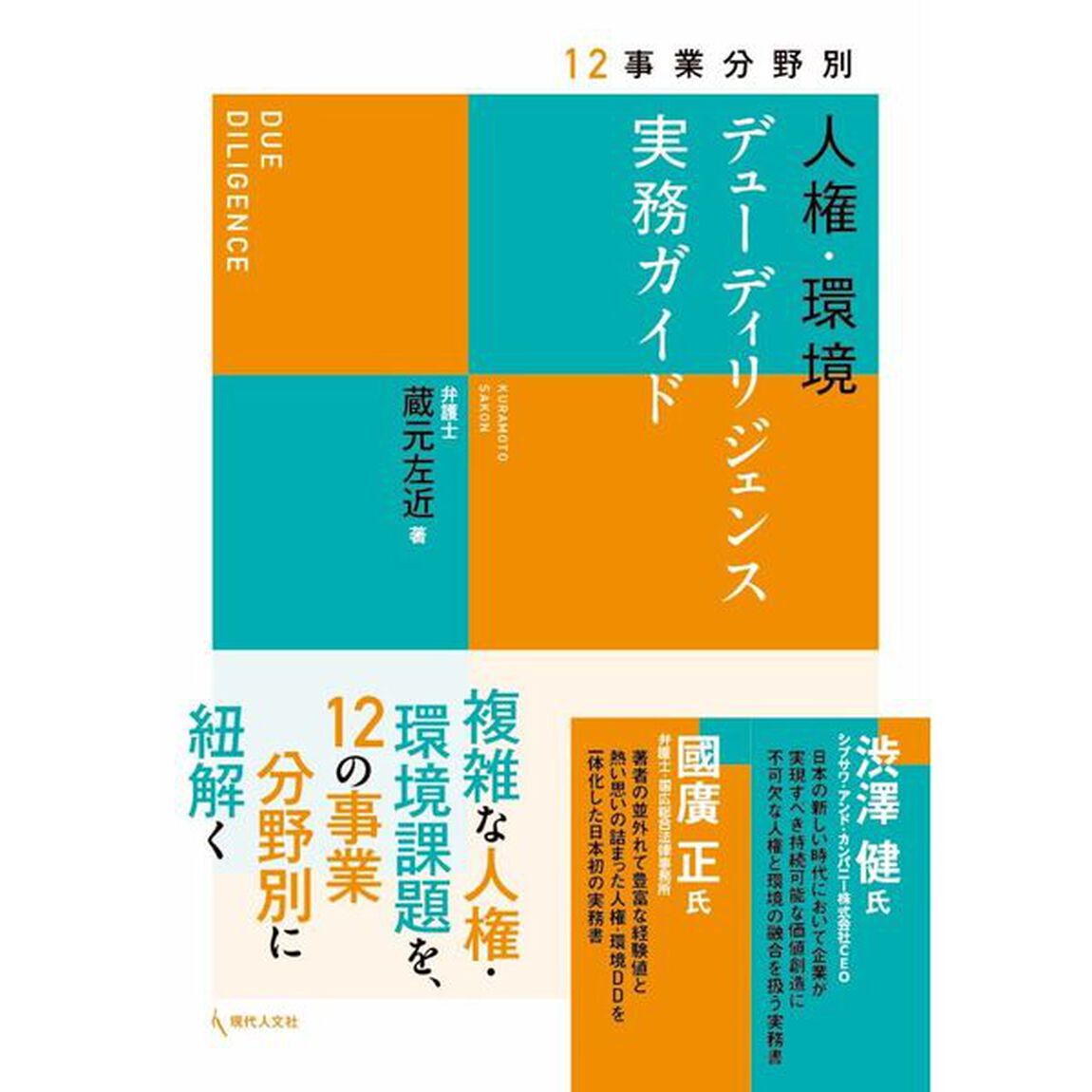 １２事業分野別人権・環境デューディリジェンス実務ガイド