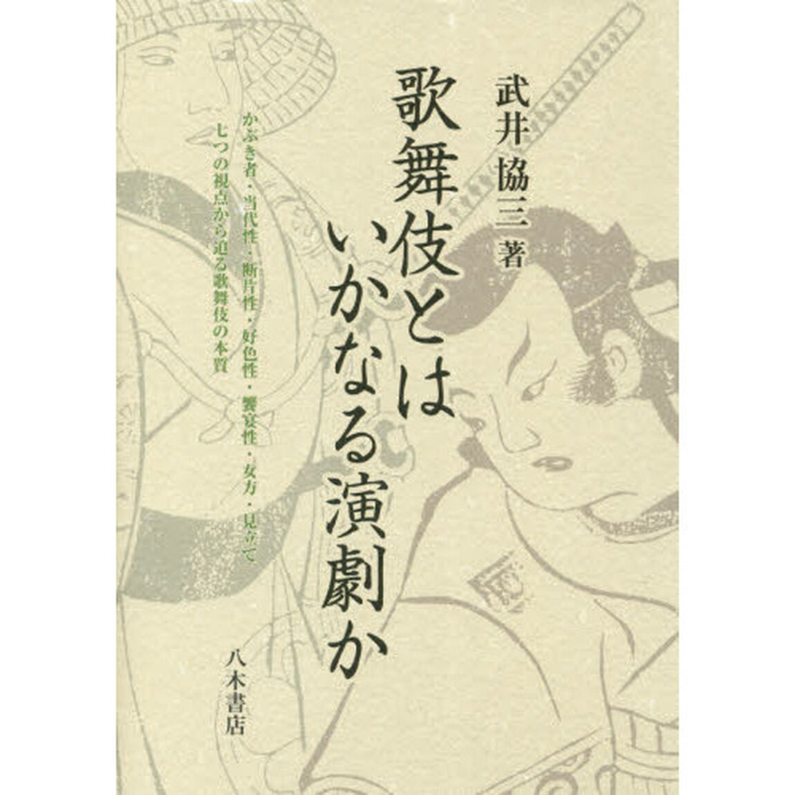 歌舞伎とはいかなる演劇か