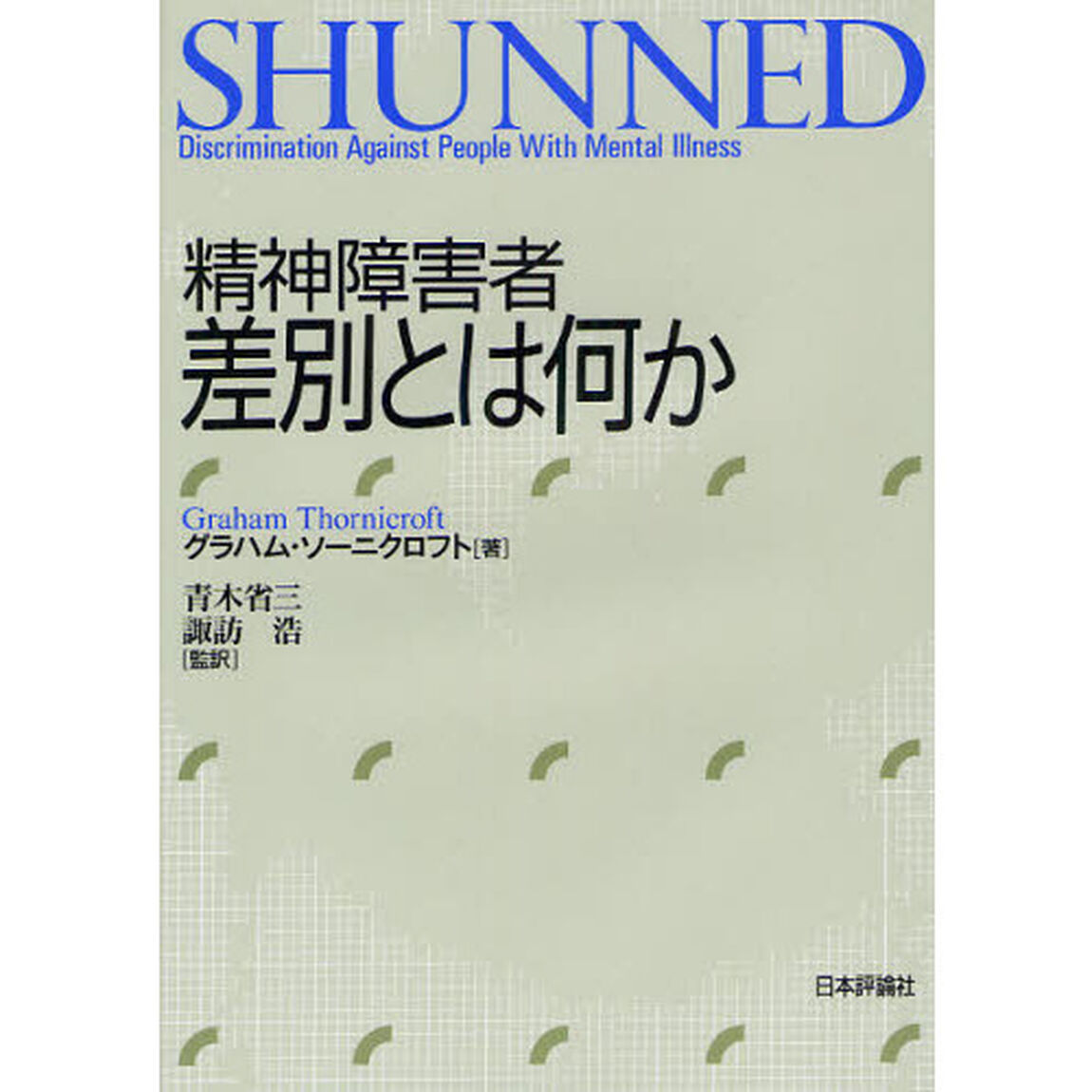 精神障害者差別とは何か
