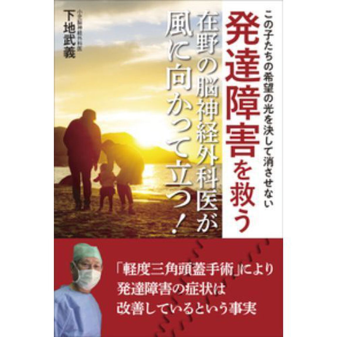 発達障害を救う在野の脳神経外科医が風に向かって立つ！　この子たちの希望の光を決して消させない