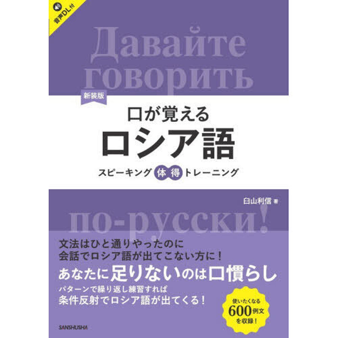 口が覚えるロシア語　スピーキング体得トレーニング「新装版」
